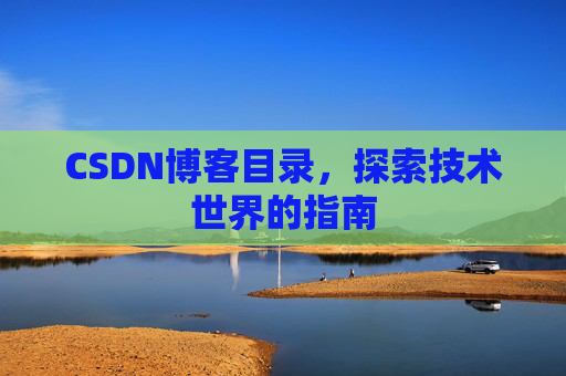 CSDN博客目录，探索技术世界的指南